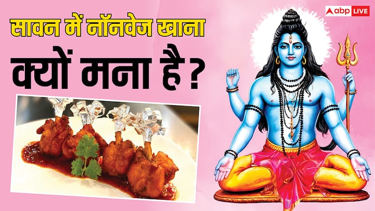 Sawan 2025: क्या सावन में नॉनवेज खाना पाप है ? जानें शास्त्र और विज्ञान क्या कहते हैं Why should one not eat non-veg in the month of Sawan Know according scriptures science Sawan 2025: क्या सावन में नॉनवेज खाना पाप है ? जानें शास्त्र और विज्ञान क्या कहते हैं