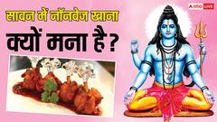 क्या सावन में नॉनवेज खाना पाप है ? जानें शास्त्र और विज्ञान क्या कहते हैं