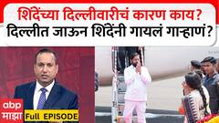 Zero Hour Shinde Delhi Daura: शिंदेंच्या दिल्लीवारीचं कारण काय?दिल्लीत जाऊन शिंदेंनी गायलं गाऱ्हाणं?