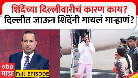 Zero Hour Shinde Delhi Daura: शिंदेंच्या दिल्लीवारीचं कारण काय?दिल्लीत जाऊन शिंदेंनी गायलं गाऱ्हाणं?