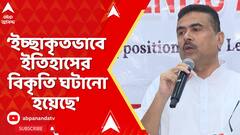Suvendu Adhikari: 'এটা অজান্তে নয়, ইচ্ছাকৃতভাবে ইতিহাসের বিকৃতি ঘটানো হয়েছে', পোস্ট শুভেন্দুর