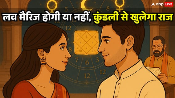 कुंडली में छिपा है प्यार का राज, कहीं आपकी शादी लव मैरिज तो नहीं? देखें 7 चौंकाने वाले योग! कुंडली में छिपा है प्यार का राज, कहीं आपकी शादी लव मैरिज तो नहीं? देखें 7 चौंकाने वाले योग!