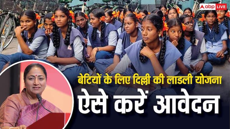दिल्ली की लाडली योजना में ऐसे कर सकते हैं आवेदन, बेटी को मिलेंगे इतने हजार रुपये delhi ladli yojana daughters will get this many rupees know how to apply in this scheme दिल्ली की लाडली योजना में ऐसे कर सकते हैं आवेदन, बेटी को मिलेंगे इतने हजार रुपये