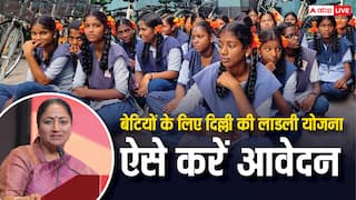 दिल्ली की लाडली योजना में ऐसे कर सकते हैं आवेदन, बेटी को मिलेंगे इतने हजार रुपये
