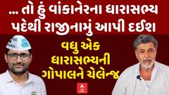 Gujarat Politics : વધુ એક ધારાસભ્યની ગોપાલને ચેલેન્જ, ... હું ધારાસભ્ય પદેથી રાજીનામું આપી દઈશ