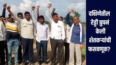 रेड्डी ग्रुपनं केली शेतकऱ्यांची फसवणूक, रोजगाराचं गाजर दाखवून शेतकऱ्यांना केलं भूमिहीन