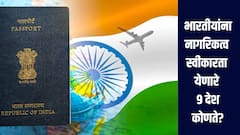 भारतीयांना नागरिकत्व स्वीकारता येणारे 9 देश कोणते? नेमका किती येतो खर्च? 