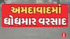 Ahmedabad Rain: અમદાવાદમાં રાતે વરસાદની ધમાકેદાર એન્ટ્રી, રસ્તા થયા પાણી પાણી