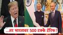 Donald Trump : रशिया कनेक्शनमुळं अमेरिका भारतावर 500 टक्के टॅरिफ लादणार? अमेरिकन खासदाराचं मोठं वक्तव्य