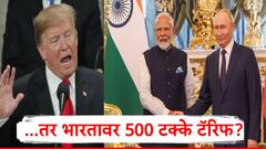 रशियाकडून तेल खरेदी केल्यानं अमेरिका भारतावर 500 टक्के टॅरिफ लादणार? अमेरिकेतील दोन्ही पक्ष एकत्र आले
