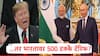 Donald Trump : रशिया कनेक्शनमुळं अमेरिका भारतावर 500 टक्के टॅरिफ लादणार? अमेरिकन खासदाराचं मोठं वक्तव्य