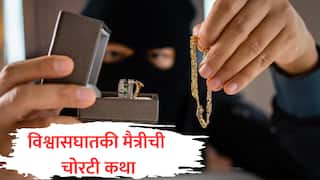 राजगुरुनगरमध्ये मैत्रीचा विश्वासघात! मैत्रिणीनेच चोरले लाखोचे दागिने, व्हॉट्सअॅपमुळे फुटले बिंग!