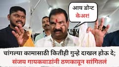 आय डोन्ट केअर! चांगल्या कामासाठी कितीही गुन्हे दाखल होऊ दे; संजय गायकवाडांनी ठणकावून सांगितलं
