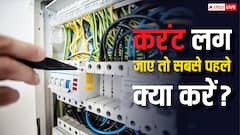 किसी को करंट लग जाए तो सबसे पहले क्या करें? ऐसे बच सकती है जान
