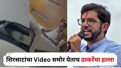 50 खोक्यांमधील एक खोका आज दिसला; संजय शिरसाटांचा Video समोर येताच आदित्य ठाकरेंचा हल्ला