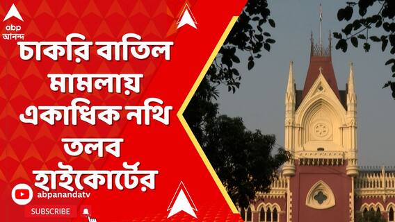 চাকরি বাতিল মামলায় রাজ্য এবং কমিশনের কাছে একাধিক নথি তলব Calcutta High Court-এর