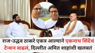 Eknath Shinde: राज-उद्धव ठाकरे एकत्र आल्याने एकनाथ शिंदेंचं टेन्शन वाढलं, दिल्लीत अमित शाहांशी खलबतं, चर्चांना उधाण