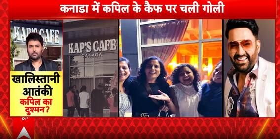 Breaking News: Kapil Sharma’s Canada Café Attacked; Khalistani Terror Link Suspected, Mumbai Police on Alert | ABP NEWS