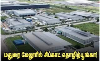 மதுரைக்கு அடுத்தடுத்து அடிக்கும் ஜாக்பாட்... புதிய சிப்காட், வேலைவாய்ப்பு பெருகும்! தென் மாவட்டங்களில் மாபெரும் மாற்றம்?