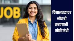 विमानतळावर नोकरी करण्याची मोठी संधी! 1 हजार 446 पदांसाठी भरती प्रक्रिया सुरु, जाणून घ्या सविस्तर माहिती