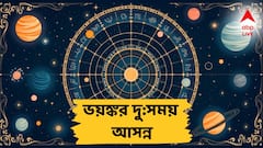 ১৪ মার্চ থেকে এই ৫টি রাশির জাতকদের সাবধান থাকা উচিত! বড় জালিয়াতি, বসের সঙ্গে মতবিরোধ, অর্থের ক্ষতি!