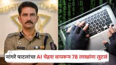 विश्वास नांगरे पाटलांचा AI चेहरा वापरला, सेवानिवृत्त अधिकाऱ्याला 78 लाखांना लुटलं, छ. संभाजीनगर हादरलं!
