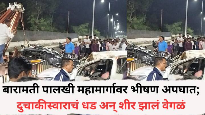 Baramati Accident News: बारामती पाटस पालखी महामार्गावरती शिर्सुफळ फाट्यावर चारचाकी कार आणि दुचाकीचा भीषण अपघात झाला आहे.