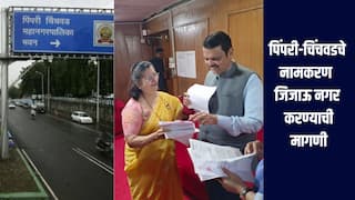 पिंपरी-चिंचवडचे नामकरण जिजाऊ नगर करा, भाजपच्या महिला आमदाराची मागणी, मुख्यमंत्र्यांना दिलं निवेदन 