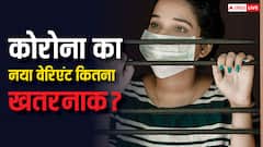 'सुर कोकिला' से 'कर्कशा' बना रहा कोरोना का यह वेरिएंट, इन देशों में मचा रहा तबाही