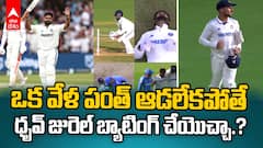 Rishabh Pant Injury Dhruv Jurel Bat? | పంత్ వేలి గాయం తగ్గకపోతే కీపర్ ధృవ్ జురెల్ బ్యాటింగ్ చేయొచ్చా ? | ABP Desam
