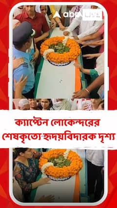 বাবার কফিনে শেষবারের মত ছুঁয়ে গেল নবজাতকের হাত... স্কোয়াড্রন লিডার লোকেন্দর সিংয়ের শেষকৃত্যে হৃদয়বিদারক দৃশ্য