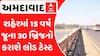 Ahmedabad: શહેરમાં 15 વર્ષ જૂના 30 બ્રિજનો કરાશે લોડ ટેસ્ટ, દુર્ઘટના બાદ જાગ્યું તંત્ર