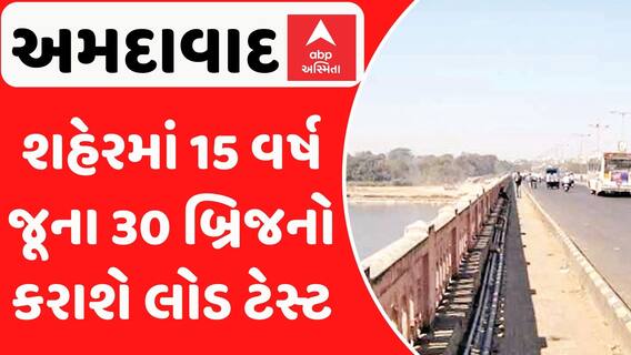 Ahmedabad: શહેરમાં 15 વર્ષ જૂના 30 બ્રિજનો કરાશે લોડ ટેસ્ટ, દુર્ઘટના બાદ જાગ્યું તંત્ર