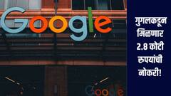 गुगलकडून मिळणार 2.8 कोटी रुपयांची नोकरी! तुमच्याकडे फक्त 'ही' कौशल्ये हवीत