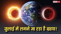 जुलाई 2025 में ग्रहण? जानें क्या है खगोलशास्त्र और पंचांग का कहना, कब लगेंगे सूर्य और चंद्र ग्रहण