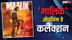 'मालिक' ने बॉक्स ऑफिस पर पहले ही दिन जताया मालिकाना हक, कर ली इतनी कमाई