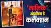 Maalik Collection Day 1: बॉक्स ऑफिस के 'मालिक' बने राजकुमार राव, 'सुपरमैन' से भी नहीं डरे, कर ली इतनी कमाई