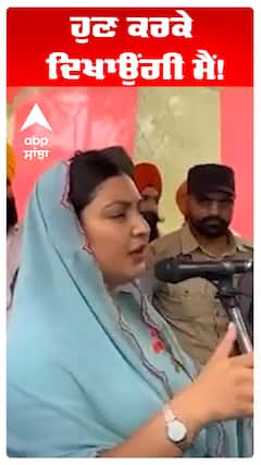 MLA Anmol Gagan Maan | ਹੁਣ ਕਰਕੇ ਦਿਖਾਉਂਗੀ ਮੈਂ! | Abp Sanjha