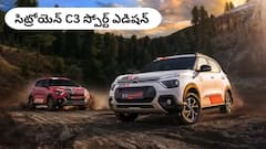 సిట్రోయెన్ C3 స్పోర్ట్ ఎడిషన్‌లో ధరకు తగ్గ ఫీచర్లు ఉన్నాయా? - తెలుగు రాష్ట్రాల్లో రేటెంత?