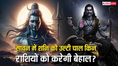 सावन में शनि की वक्री दृष्टि किन राशियों को सताएगी, धन के साथ परिवार पर भी होगा असर