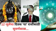 12 जुलैच्या दिवशी शनिदेव 5 राशींवर होणार प्रसन्न; कर्माचं फळ नक्की मिळणार, काऊंटडाऊन सुरु