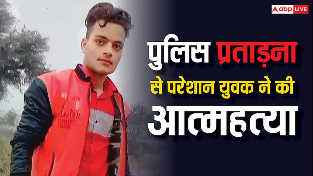 Alwar police Brutality youth committed suicide expressed his pain in the suicide note ann Alwar: पुलिस की पिटाई से परेशान युवक ने जहर खाकर दी जान, सुसाइड नोट में लिखा, 'अब भोलेनाथ देंगे इंसाफ'