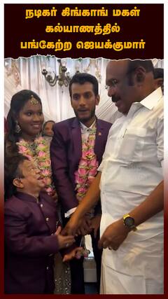 Actor King Kong Daugher Marriage : நடிகர் கிங்காங் மகள் கல்யாணத்தில் பங்கேற்ற ஜெயக்குமார்