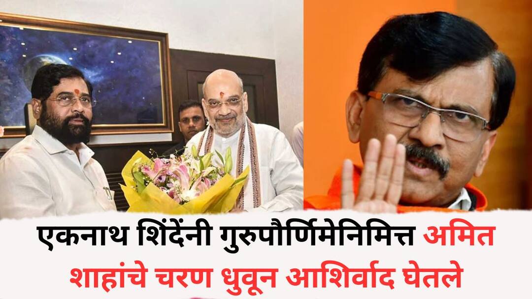 Sanjay Raut: एकनाथ शिंदेंनी गुरुपौर्णिमेनिमित्त अमित शाहांचे चरण धुवून आशिर्वाद घेतले, संजय राऊतांची बोचरी टीका Eknath Shinde washed Amit Shah's feet and sought blessings on Guru Purnima Sanjay Raut criticism on shinde Delhi visit Sanjay Raut: एकनाथ शिंदेंनी गुरुपौर्णिमेनिमित्त अमित शाहांचे चरण धुवून आशिर्वाद घेतले, संजय राऊतांची बोचरी टीका