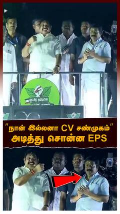 EPS on CV Shanmugam : ”நான் இல்லனா CV சண்முகம்” அடித்து சொன்ன EPS! ஆர்ப்பரித்த அதிமுகவினர்