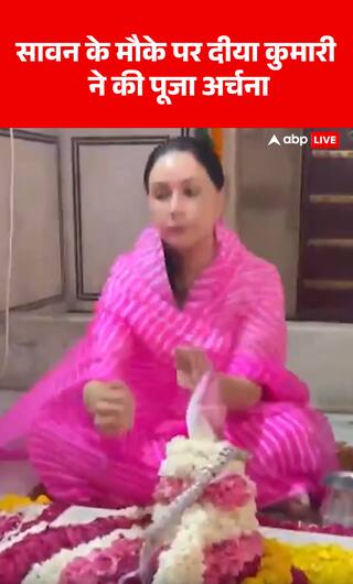 Breaking News: On the occasion of Sawan, Diya Kumari offers prayers and performs puja | ABP NEWS