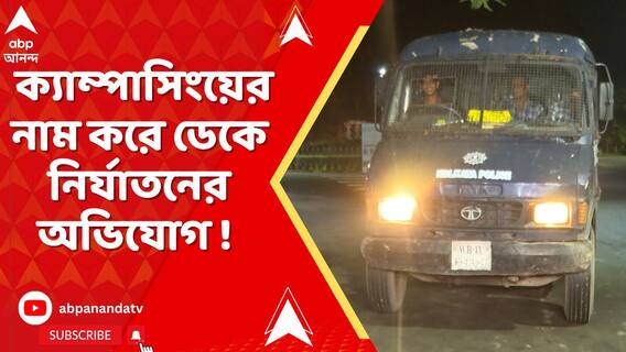 ক্যাম্পাসিংয়ের নাম করে ডেকে নির্যাতনের অভিযোগ ! অভিযুক্তকে গ্রেফতার হরিদেবপুর পুলিশের