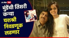 गोपीनाथ मुंडेंची तिसरी लेक राजकीय मैदानात; अमेरिकेत शिक्षण घेतलेल्या यशश्री निवडणूक लढणार