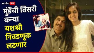 गोपीनाथ मुंडेंची तिसरी लेक राजकीय मैदानात; अमेरिकेत शिक्षण घेतलेल्या यशश्री निवडणूक लढणार