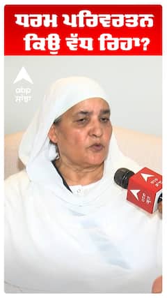 ਧਰਮ ਪਰਿਵਰਤਨ ਕਿਉਂ ਵੱਧ ਰਿਹਾ?